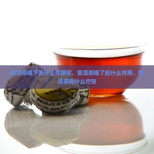 普洱茶喝下去什么作用呢