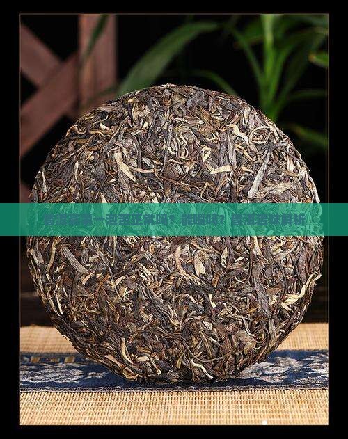 普洱茶第一泡苦正常吗能喝吗