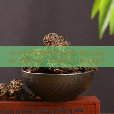 老树普洱生茶怎么泡