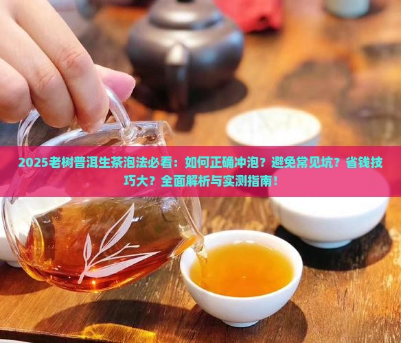 老树普洱生茶怎么泡