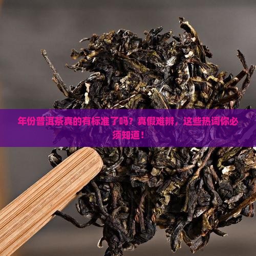 年份普洱茶有了标准