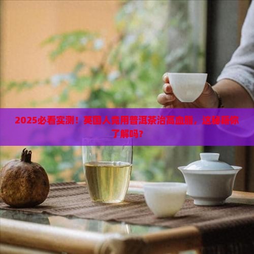 英国人开普洱茶治疗高血脂