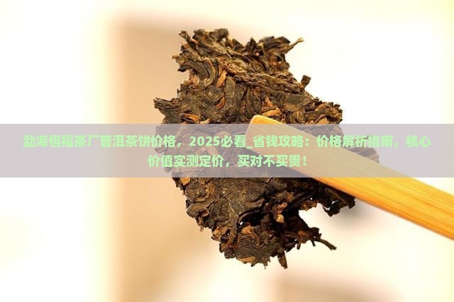 勐海恒福茶厂普洱茶饼价格