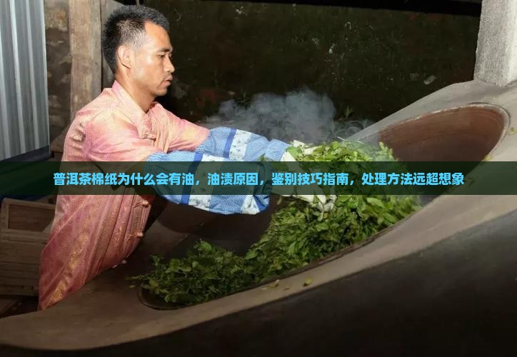 普洱茶棉纸为什么会有油
