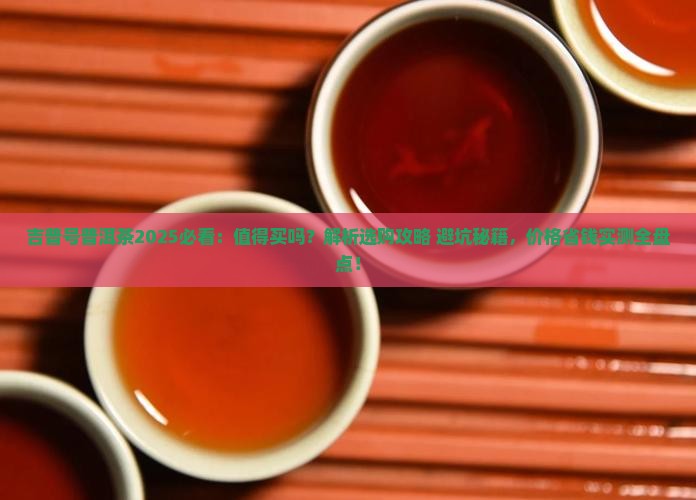 吉普号普洱茶可以买吗