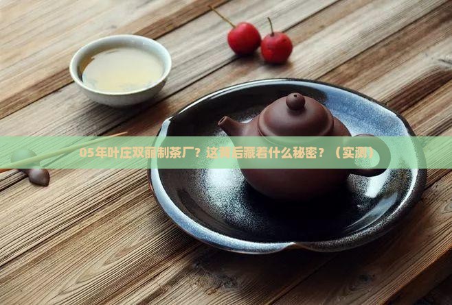 05年叶庄双丽制茶厂