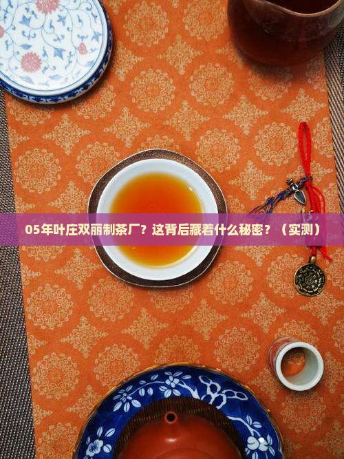 05年叶庄双丽制茶厂