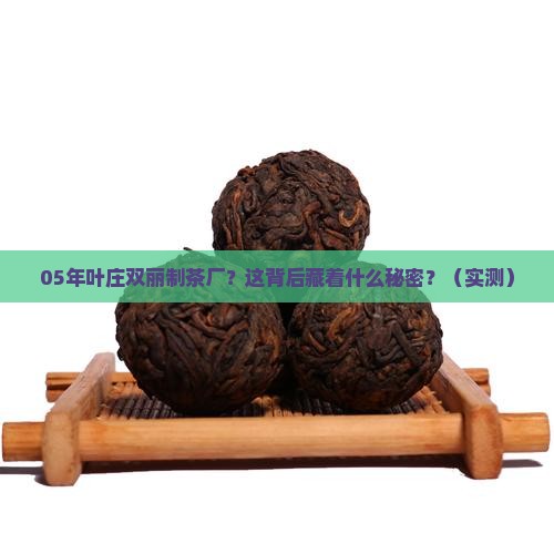 05年叶庄双丽制茶厂