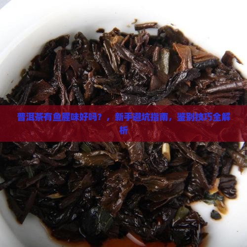 普洱茶有鱼腥味好吗