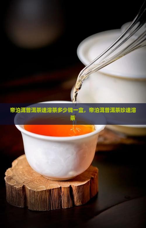帝泊洱普洱茶速溶茶多少钱