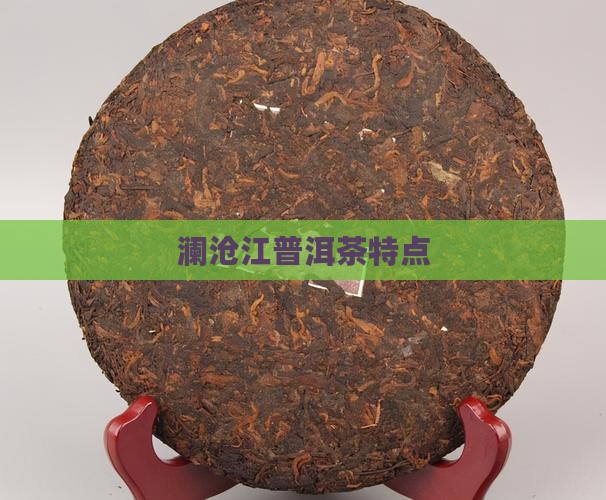 澜沧江普洱茶特点