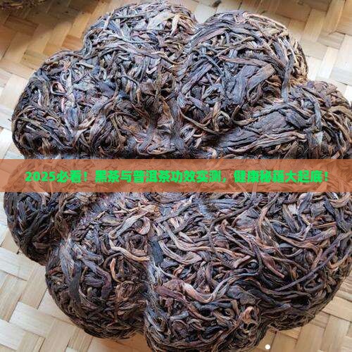 黑茶的功效普洱茶的功效