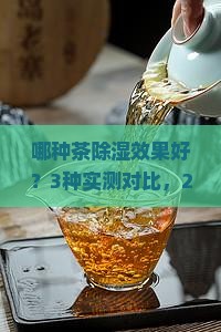 哪种茶除湿效果好