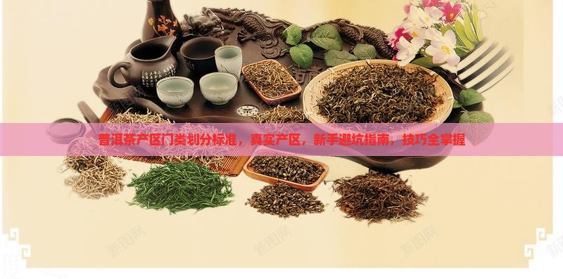普洱茶产区门类划分标准