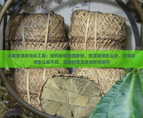 拆解普洱茶饼永工具