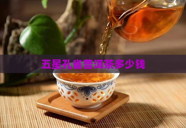 五星孔雀普洱茶多少钱