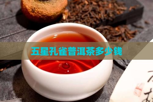 五星孔雀普洱茶多少钱