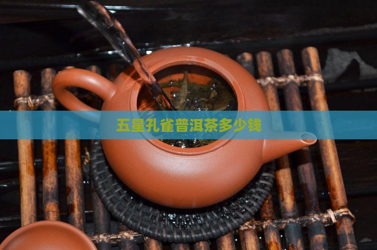 五星孔雀普洱茶多少钱