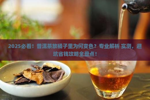 普洱茶为什么放橘子里会变色