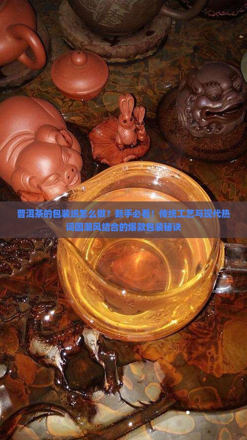 普洱茶的包装纸怎么做