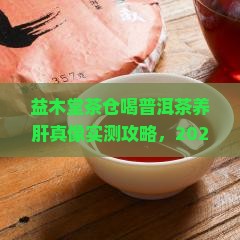 益木堂茶仓喝普洱茶养肝吗