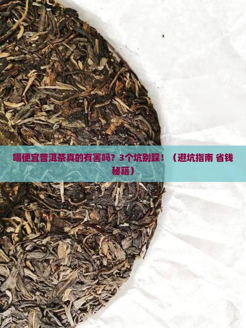 喝便宜普洱茶有害吗