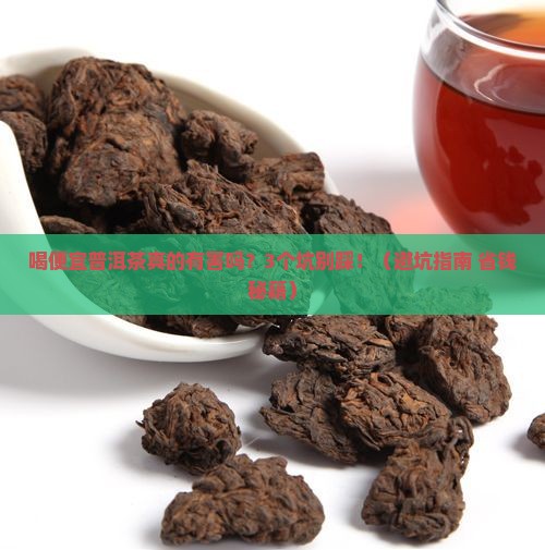 喝便宜普洱茶有害吗