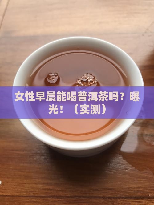 女性早晨可以喝普洱茶吗