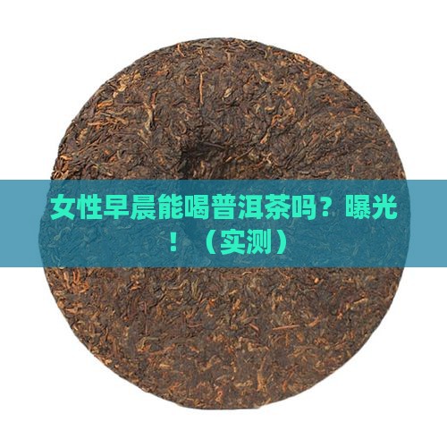 女性早晨可以喝普洱茶吗