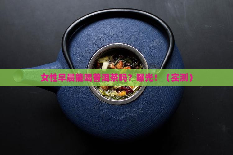 女性早晨可以喝普洱茶吗