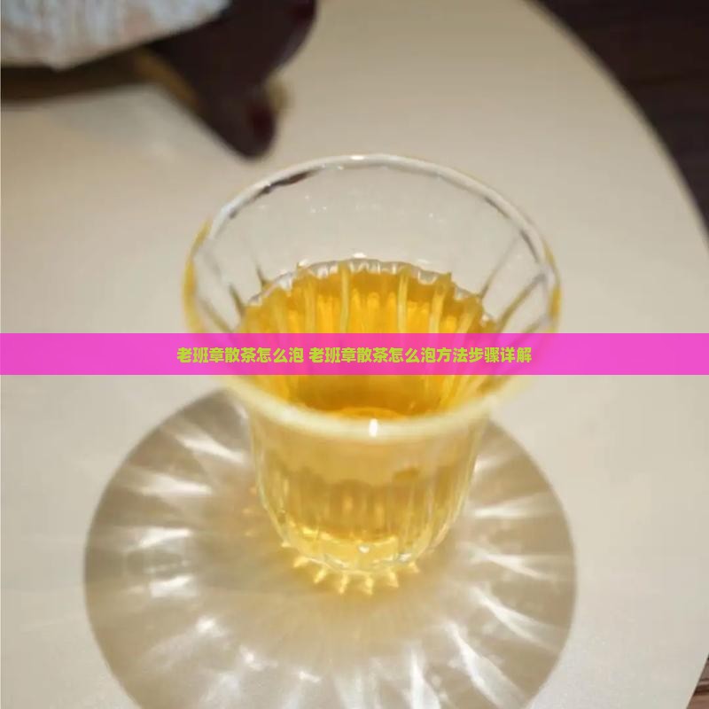 老班章散茶怎么泡