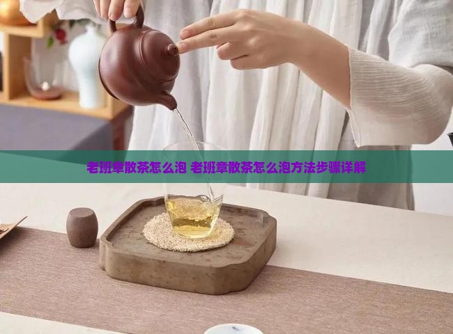 老班章散茶怎么泡