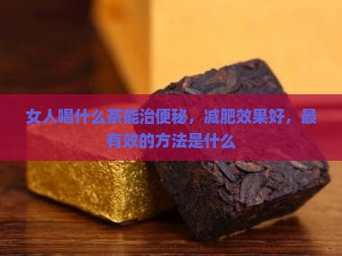 女人喝什么茶能治便秘
