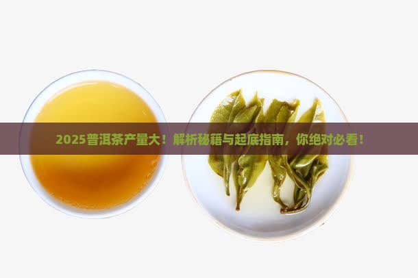 普洱茶产量受什么影响