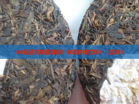 普洱茶80后的人