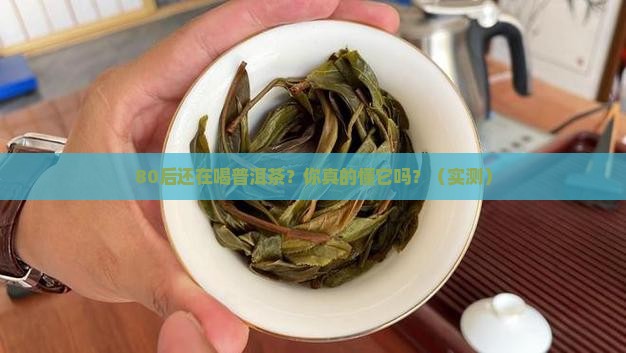 普洱茶80后的人