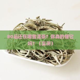 普洱茶80后的人