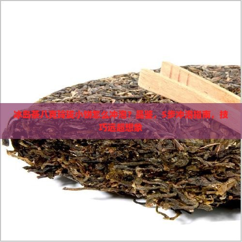 冰岛茶八克玲珑小饼
