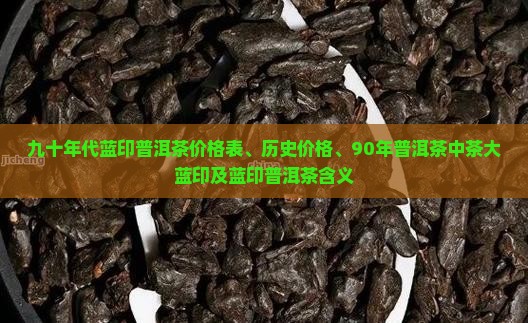 九十年代蓝印普洱茶