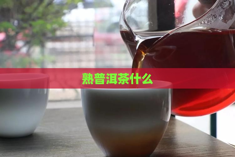 熟普洱茶什么品牌