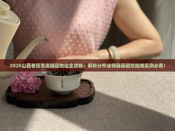 山西老班章连锁店地址