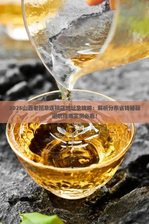 山西老班章连锁店地址