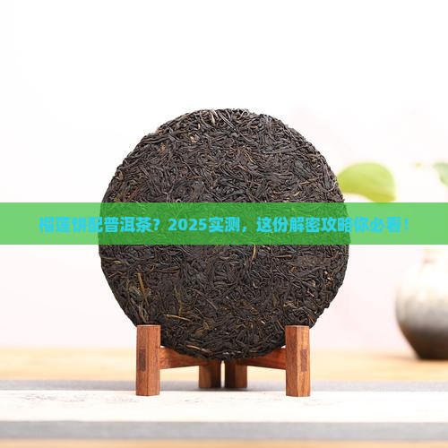 榴莲饼可以配普洱茶吗