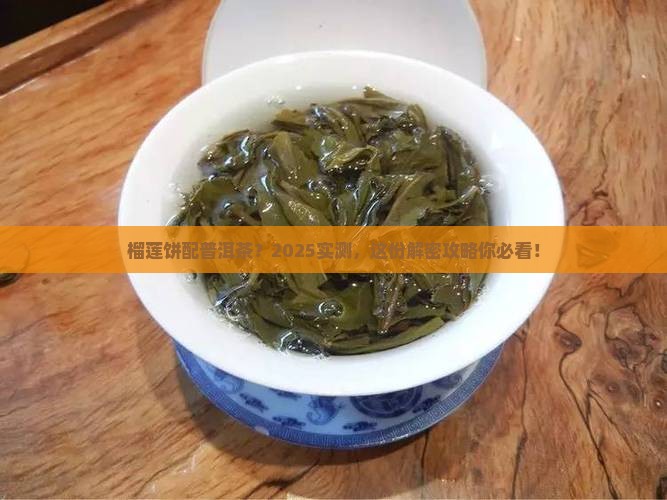 榴莲饼可以配普洱茶吗