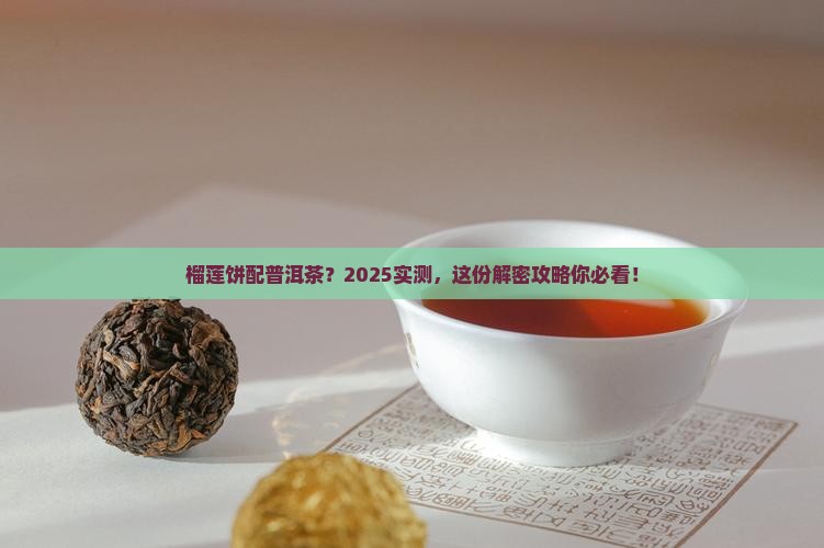 榴莲饼可以配普洱茶吗