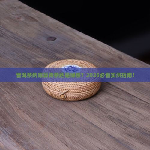 普洱茶可以说是青茶吗还是绿茶