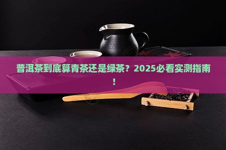 普洱茶可以说是青茶吗还是绿茶