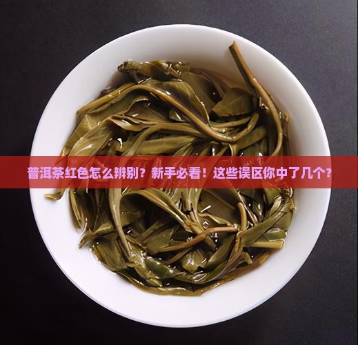 普洱茶红色怎么辨别