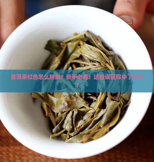 普洱茶红色怎么辨别