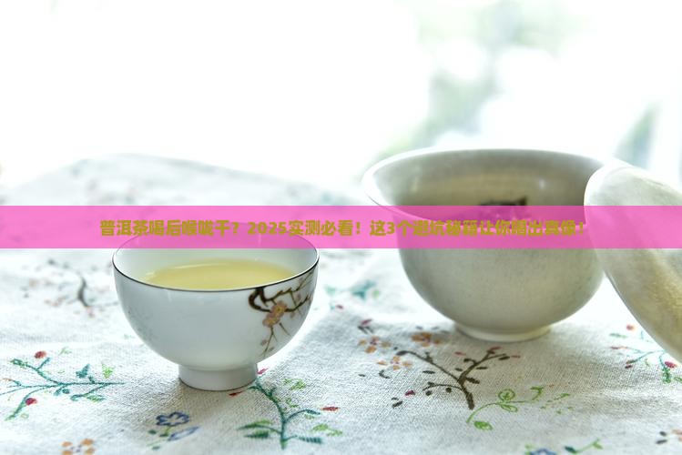 普洱茶喝后喉咙干